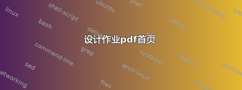 设计作业pdf首页