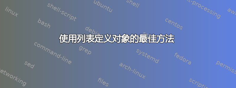 使用列表定义对象的最佳方法