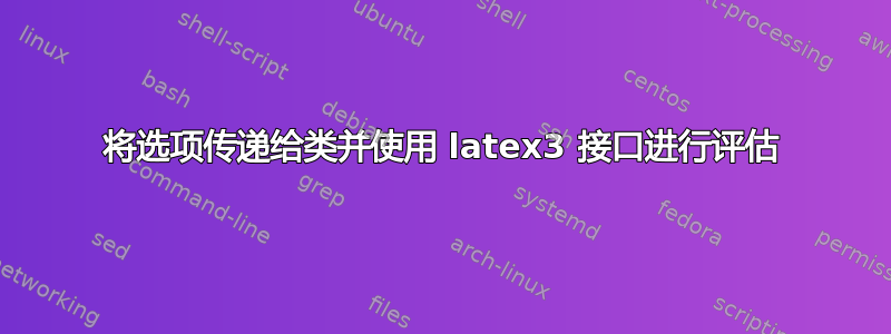 将选项传递给类并使用 latex3 接口进行评估