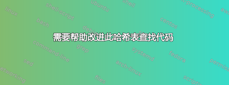 需要帮助改进此哈希表查找代码