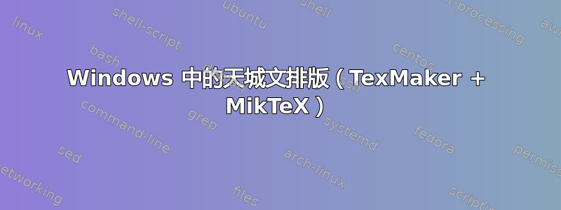 Windows 中的天城文排版（TexMaker + MikTeX）