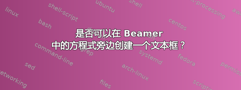 是否可以在 Beamer 中的方程式旁边创建一个文本框？