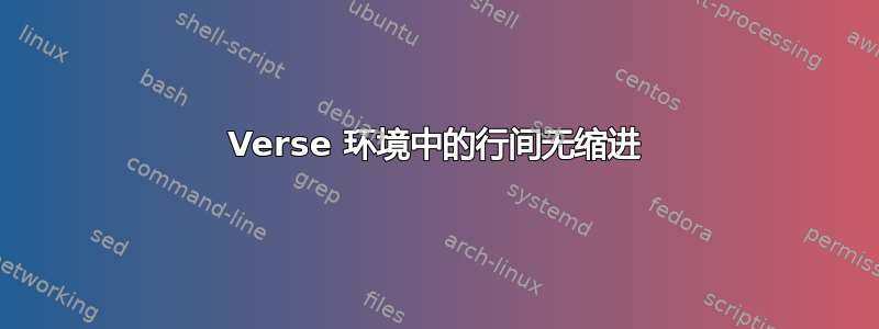 Verse 环境中的行间无缩进