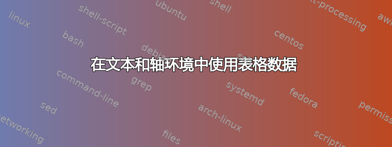 在文本和轴环境中使用表格数据