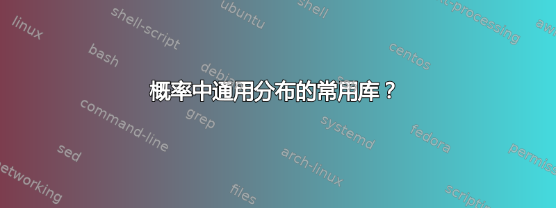 概率中通用分布的常用库？