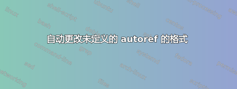 自动更改未定义的 autoref 的格式