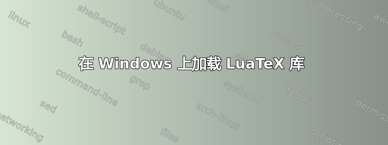 在 Windows 上加载 LuaTeX 库