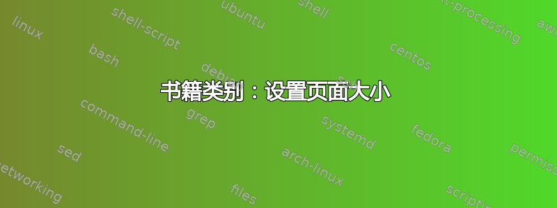 书籍类别：设置页面大小