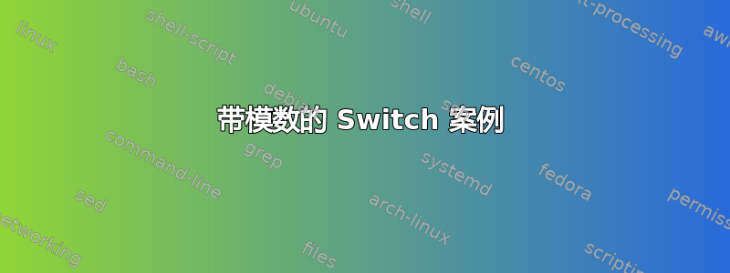 带模数的 Switch 案例