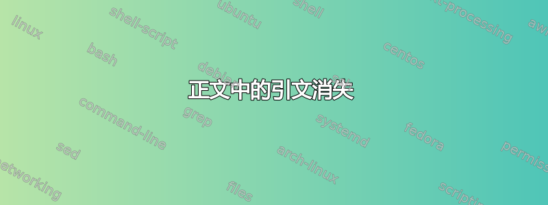 正文中的引文消失