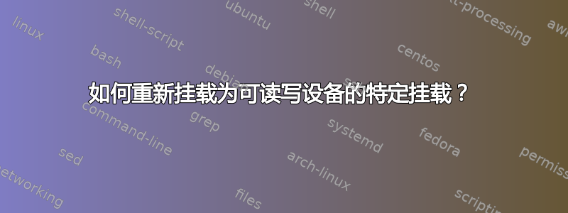 如何重新挂载为可读写设备的特定挂载？