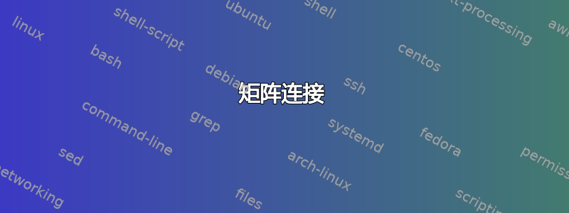 矩阵连接