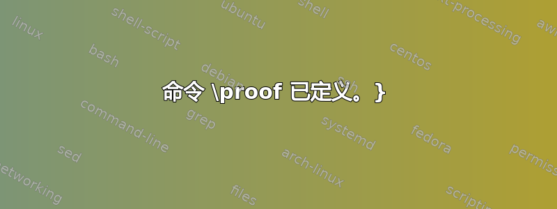 命令 \proof 已定义。}