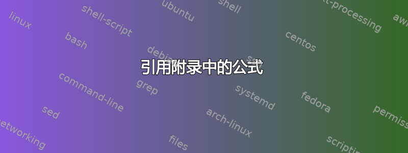 引用附录中的公式