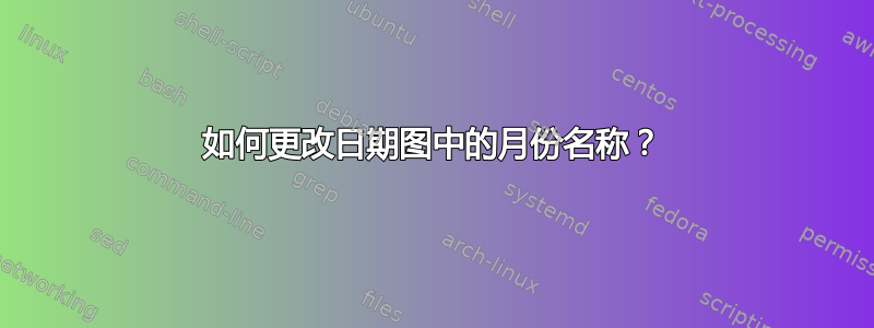 如何更改日期图中的月份名称？