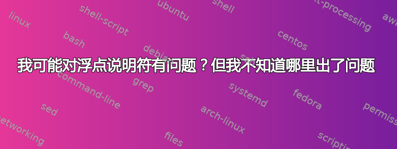 我可能对浮点说明符有问题？但我不知道哪里出了问题