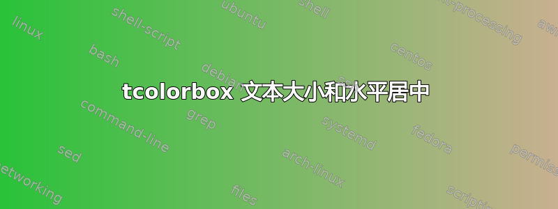 tcolorbox 文本大小和水平居中