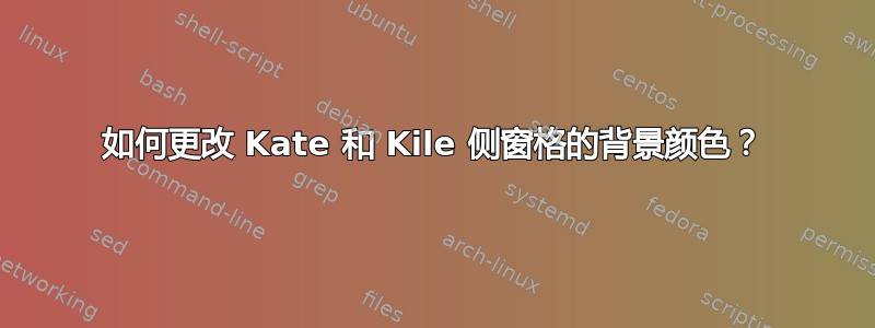 如何更改 Kate 和 Kile 侧窗格的背景颜色？