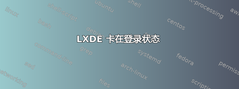 LXDE 卡在登录状态