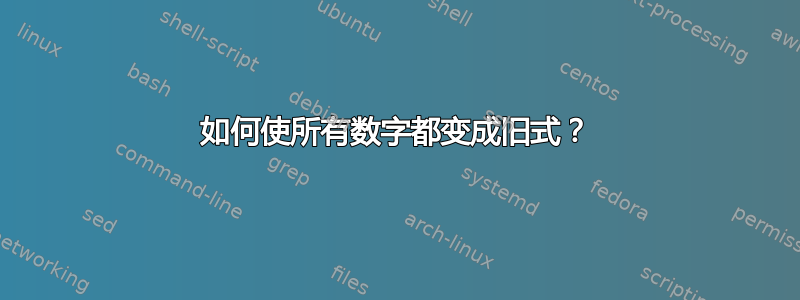 如何使所有数字都变成旧式？