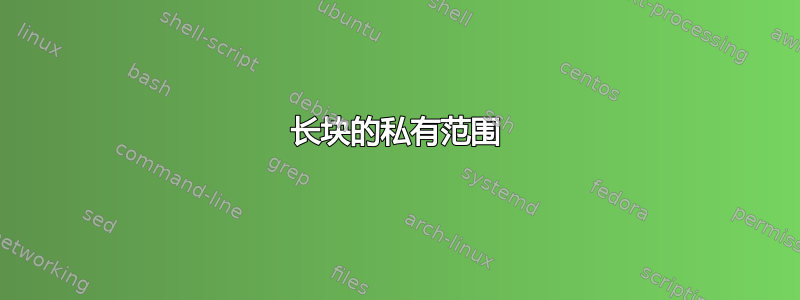 长块的私有范围