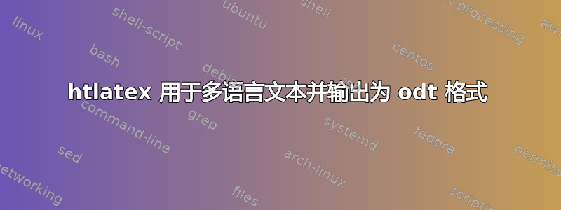 htlatex 用于多语言文本并输出为 odt 格式