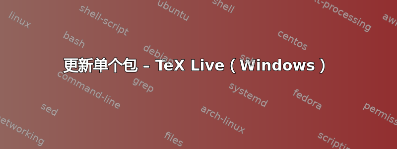 更新单个包 – TeX Live（Windows）