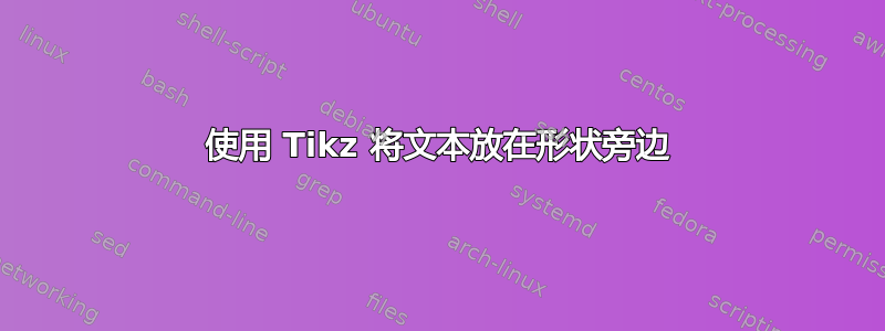 使用 Tikz 将文本放在形状旁边