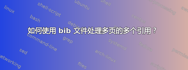 如何使用 bib 文件处理多页的多个引用？