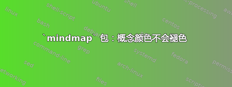 `mindmap` 包：概念颜色不会褪色