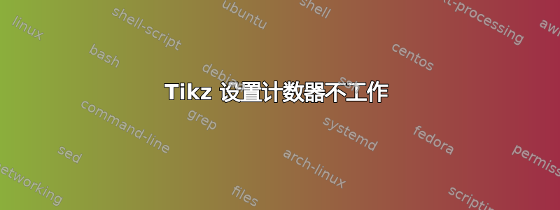 Tikz 设置计数器不工作