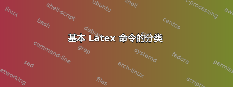 基本 Latex 命令的分类