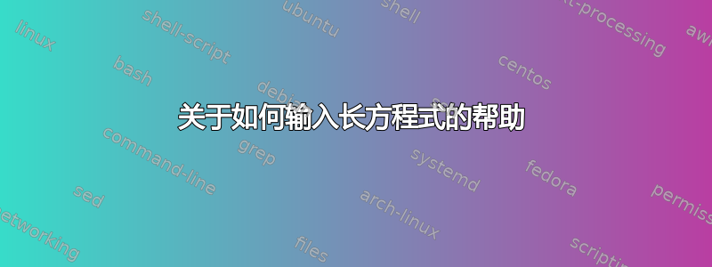 关于如何输入长方程式的帮助