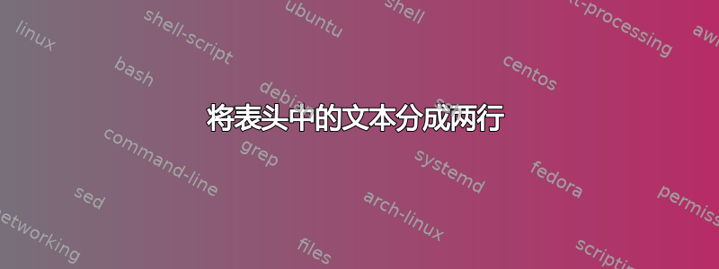 将表头中的文本分成两行