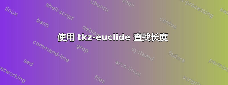 使用 tkz-euclide 查找长度