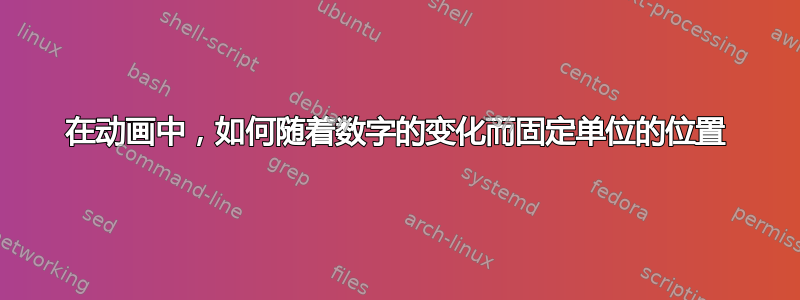 在动画中，如何随着数字的变化而固定单位的位置