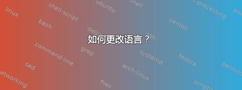 如何更改语言？