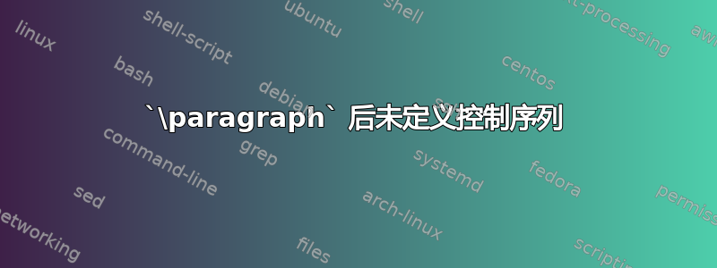 `\paragraph` 后未定义控制序列