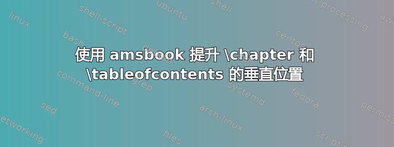 使用 amsbook 提升 \chapter 和 \tableofcontents 的垂直位置