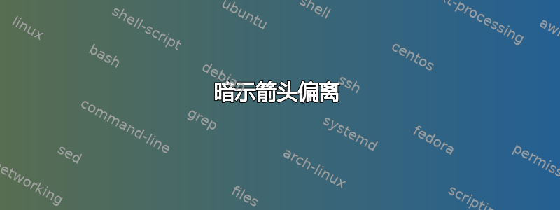 暗示箭头偏离