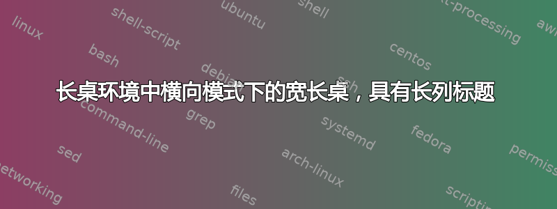 长桌环境中横向模式下的宽长桌，具有长列标题