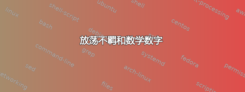 放荡不羁和数学数字