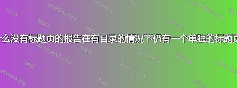 为什么没有标题页的报告在有目录的情况下仍有一个单独的标题页？