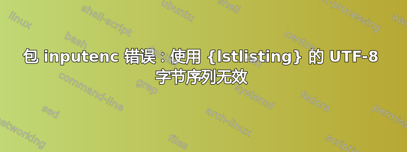 包 inputenc 错误：使用 {lstlisting} 的 UTF-8 字节序列无效