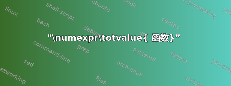 "\numexpr\totvalue{ 函数}”