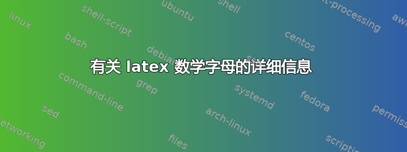 有关 latex 数学字母的详细信息