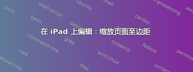 在 iPad 上编辑：缩放页面至边距