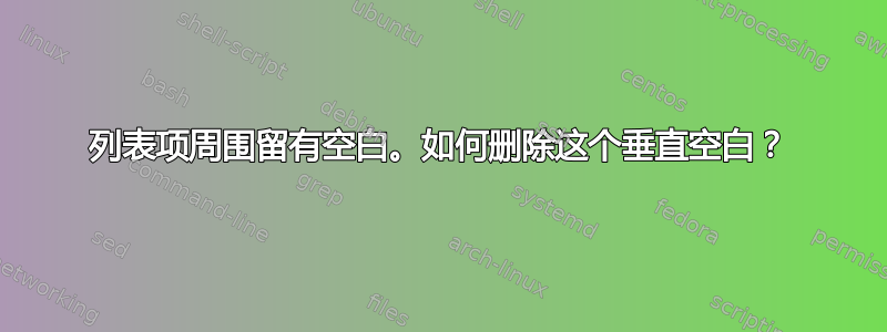 列表项周围留有空白。如何删除这个垂直空白？