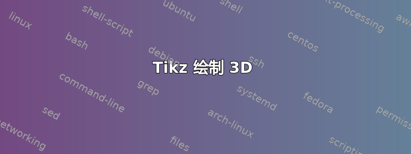 Tikz 绘制 3D