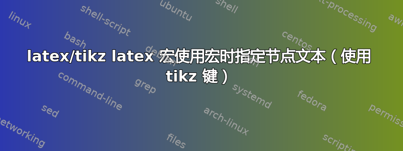 latex/tikz latex 宏使用宏时指定节点文本（使用 tikz 键）